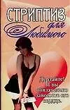 Книга Стриптиз для любимого ()