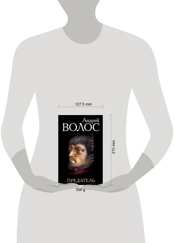 Книга Предатель (Андрей Волос) — 5