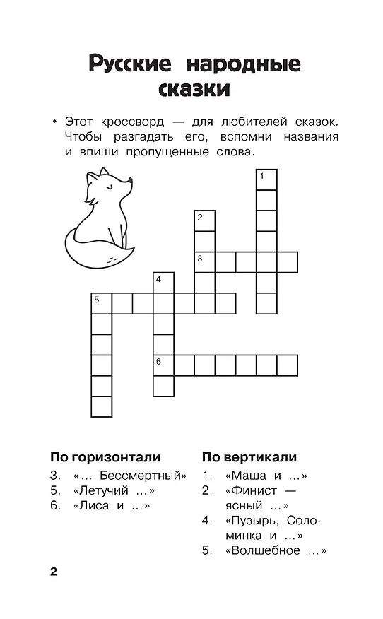 Книга Литературные кроссворды для начальной школы (Валентина Дмитриева, Светлана Полуэктова) — 11