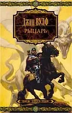 Рыцарь 2137245