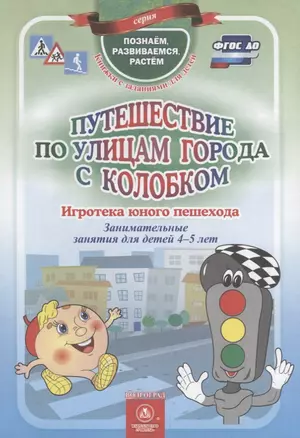 ФГОС ДО Путешествие по улицам города с Колобком. Игротека юного пешехода. Занимательные занятия для — 2638777 — 1