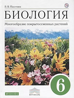Биология. Многообразие покрытосеменных растений. 6 класс: Учебник для общеобразовательных учреждений — 2658263 — 1
