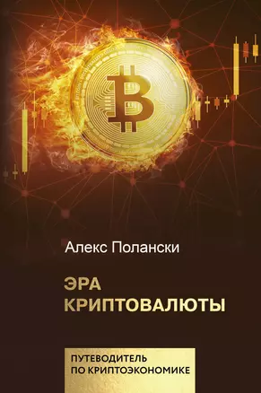 Эра криптовалюты — 2704054 — 1