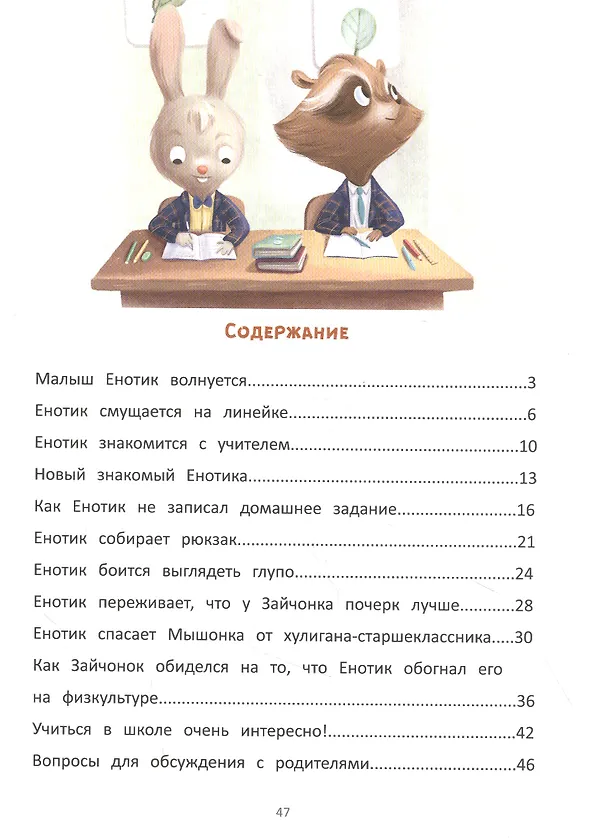 Книга Енотик идет в школу (Ирина Зартайская) — 2