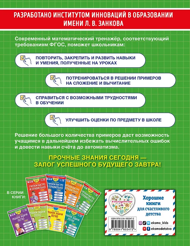 Книга Считаем быстро и правильно. 4 класс (Владимир Занков) — 2