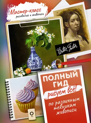 Рисуем всё! Полный гид. Различные техники рисования и живописи — 2989591 — 1