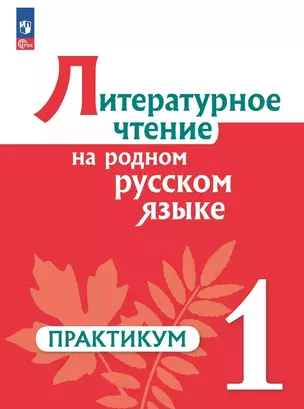 Литературное чтение на родном русском языке. 1 класс. Практикум — 3061673 — 1