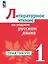 Литературное чтение на родном русском языке. 1 класс. Практикум — 3061673 — 1