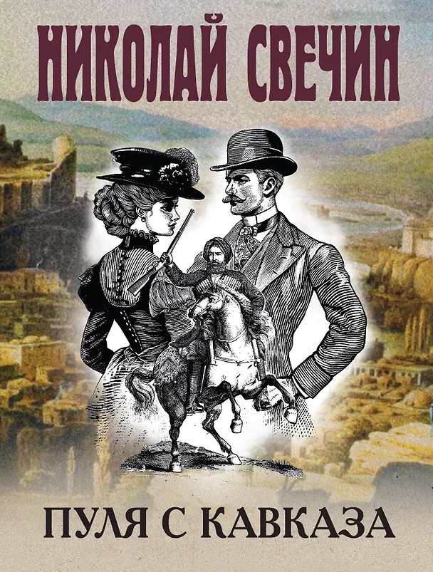 Книга Пуля с Кавказа (Николай Свечин) — 1