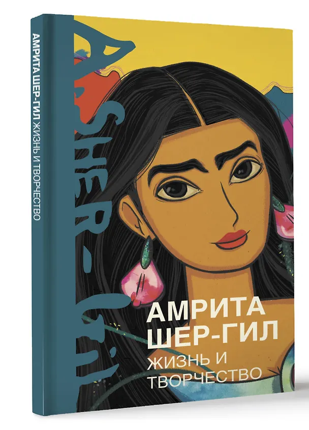 Книга Амрита Шер-Гил. Жизнь и творчество (Эльнара Расулова) — 4