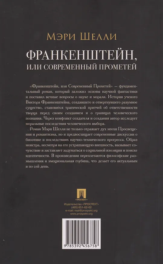 Книга Франкенштейн, или Современный Прометей (Мэри Шелли) — 2