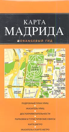 Мадрид : карта / 2-е издание — 2348196 — 1