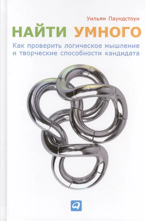Книга Найти умного: Как проверить логическое мышление и творческие способности кандидата (Уильям Паундстоун) — 2