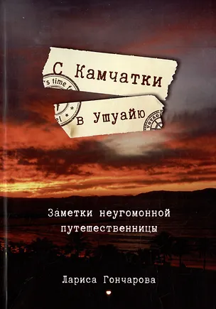 Книга С Камчатки в Ушуайю: Заметки неугомонной путешественницы (Лариса Гончарова)