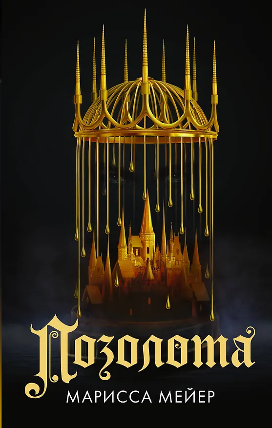 Книга Позолота (Марисса Мейер) — 1