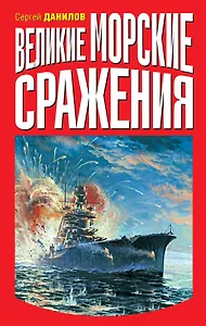 Великие морские сражения