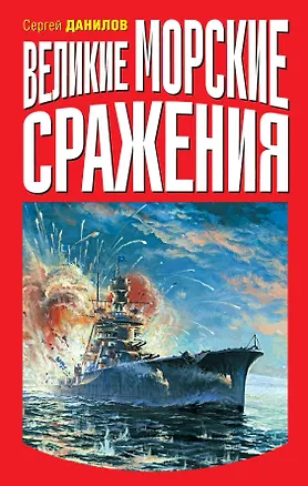 Книга Великие морские сражения (Сергей Данилов)