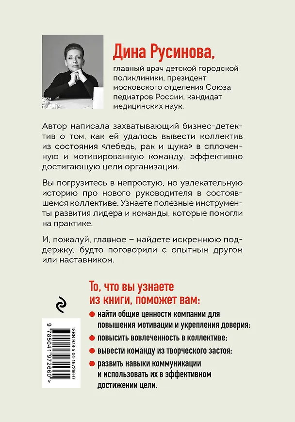 Книга От фиктивности к эффективности. Бизнес-детектив для тех, кто хочет создать сильную команду (Дина Русинова) — 2