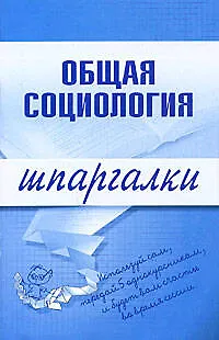 Книга Общая социология (мягк) (Шпаргалки). Горбунова М. (Эксмо) (Марина Горбунова)