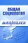 Общая социология (мягк) (Шпаргалки). Горбунова М. (Эксмо) — 2149714 — 1