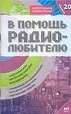 Книга В помощь радиолюбителю. Выпуск 20.  Информационный обзор для радиолюбителей (В. Никитин)