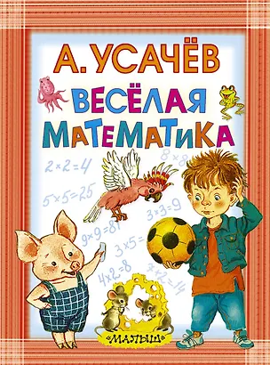 Книга Весёлая математика (Андрей Усачев)