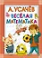 Весёлая математика — 2424372 — 1