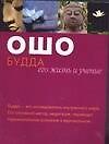 Книга Будда: его жизнь и учение (Ошо) — 1