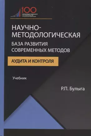 Научно-методологическая база развития современных методов аудита и контроля. Учебник — 2736259 — 1