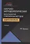 Научно-методологическая база развития современных методов аудита и контроля. Учебник — 2736259 — 1
