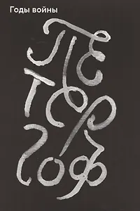 Петергоф. Годы войны