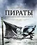 Пираты. История каперов, флибустьеров и корсаров — 2856106 — 1