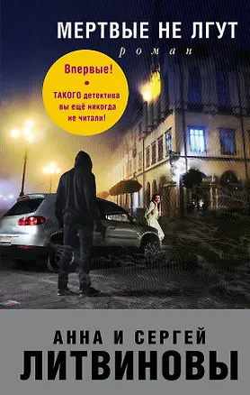 Книга Мертвые не лгут (Сергей Литвинов, Анна Литвинова)