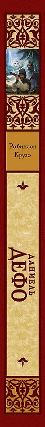 Книга Робинзон Крузо (Даниэль Дефо) — 3