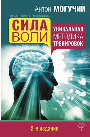 Книга Сила воли. Уникальная методика тренировок. 2-е издание (Антон Могучий)