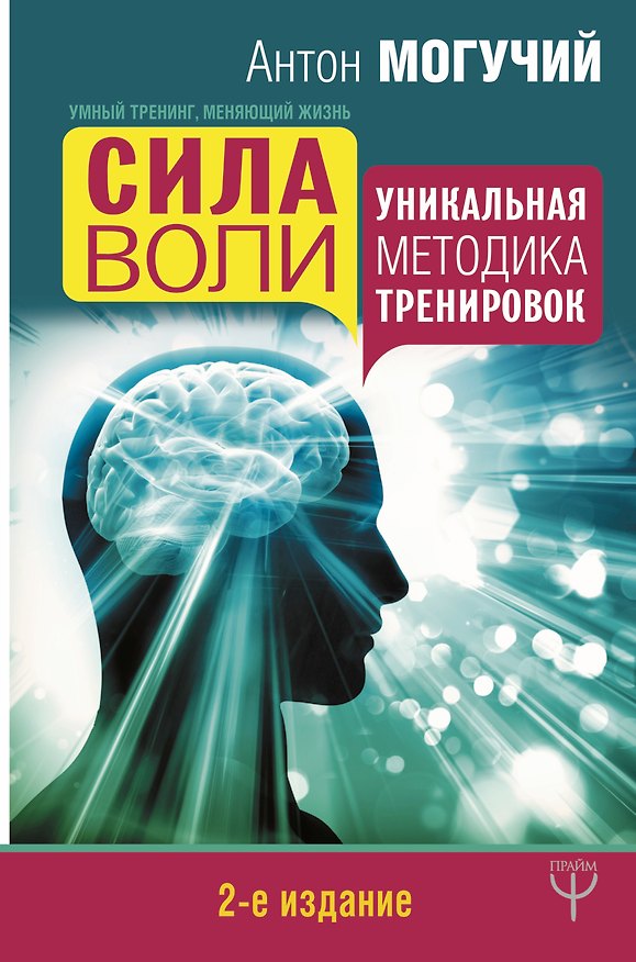 Книга Сила воли. Уникальная методика тренировок. 2-е издание (Антон Могучий) — 1