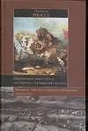 Книга Варварские нашествия на Европу: Германский натиск (Люсьен Мюссе)