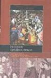 Книга История средних веков ()