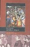 Книга История средних веков () — 1