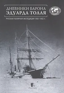 Дневники барона Эдуарда Толля. Русская полярная экспедиция 1900–1902 гг.