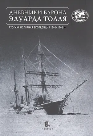 Книга Дневники барона Эдуарда Толля. Русская полярная экспедиция 1900–1902 гг. ()