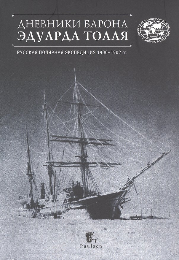 Книга Дневники барона Эдуарда Толля. Русская полярная экспедиция 1900–1902 гг. () — 1