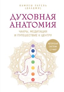 Духовная анатомия. Чакры, медитация и путешествие к центру