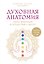 Духовная анатомия. Чакры, медитация и путешествие к центру — 3182766 — 1