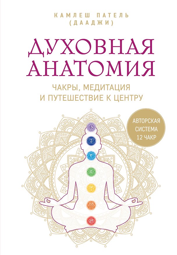 Книга Духовная анатомия. Чакры, медитация и путешествие к центру (Дааджи) — 1