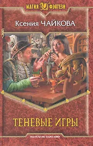 Теневые игры: Фантастический роман