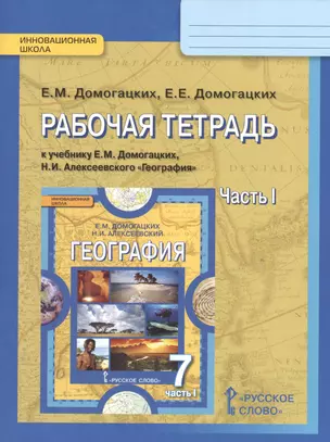 Рабочая тетрадь к учебнику Е.М. Домогацких, Н.И. Алексеевского "География" для 7 класса общеобразовательных организаций: в 2 ч. Ч. 1 — 2538055 — 1