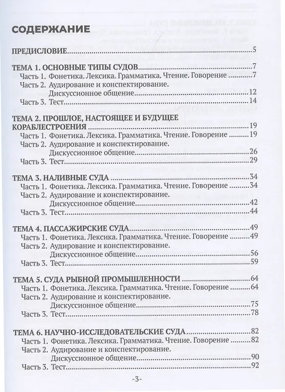 Книга Русский язык как иностранный в учебно-научной и учебно-профессиональной сфере коммуникации. Объекты морской техники (Надежда Писарь) — 3