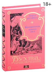 Венецианская невеста. Том 1