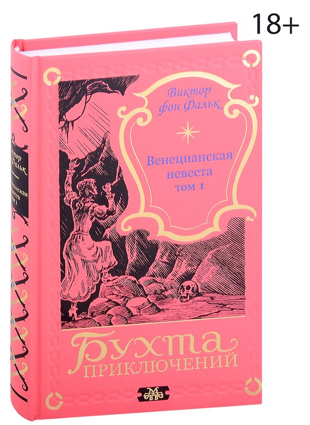 Книга Венецианская невеста. Том 1 (Виктор фон Фальк) — 1